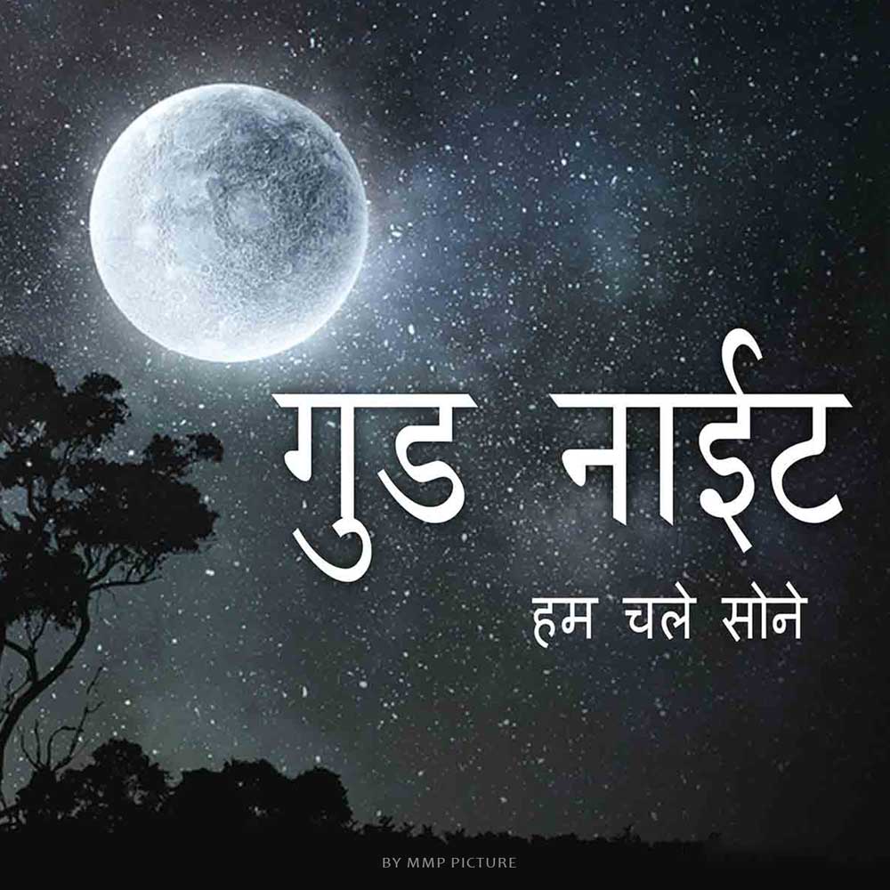 Good Night Hindi Image Hum Chale Sone